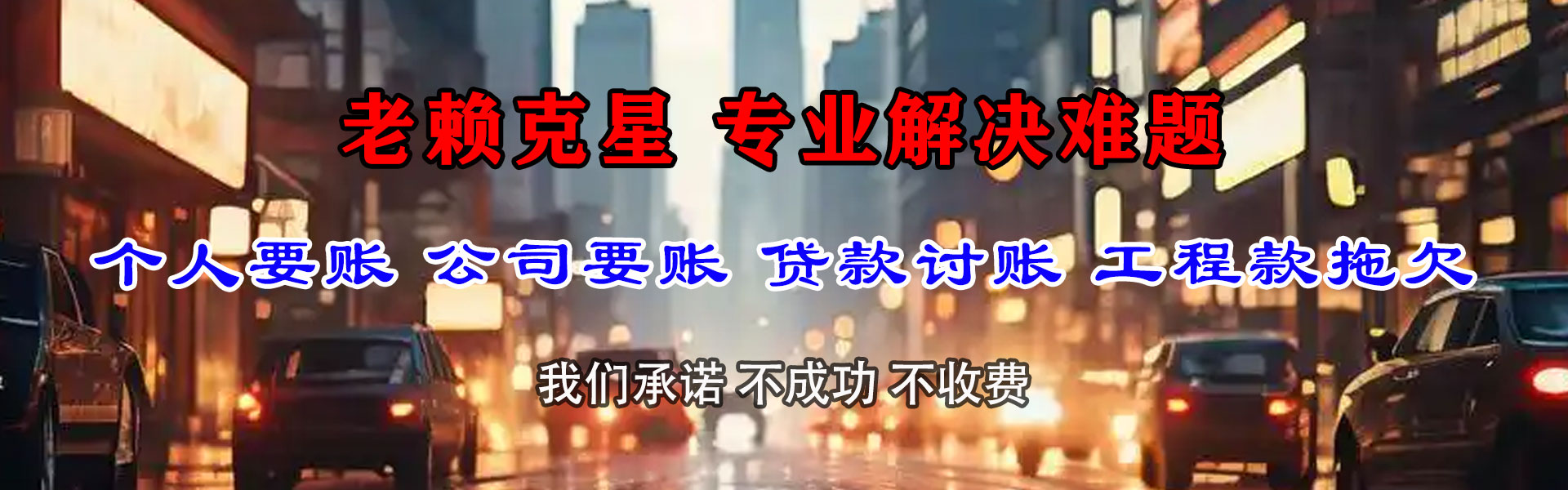 平潭迅达讨账公司